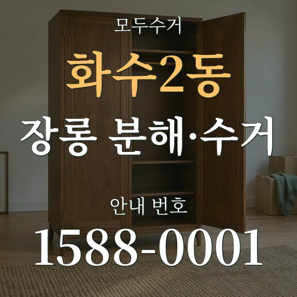 화수2동 장롱 분해·수거 대표 안내 그래픽