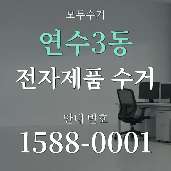 연수3동 전자제품 수거 대표 안내 그래픽