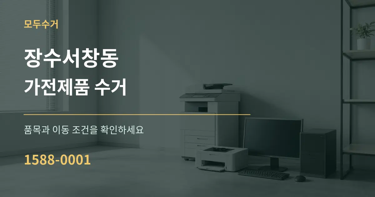 장수서창동 가전제품 수거 작업 조건 안내 그래픽