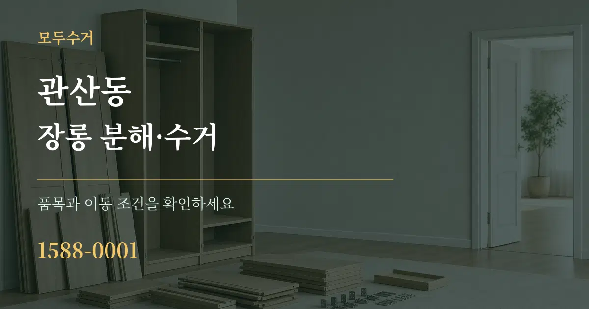 관산동 장롱 분해·수거 작업 조건 안내 그래픽