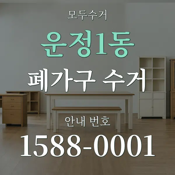 운정1동 폐가구 수거 대표 안내 그래픽
