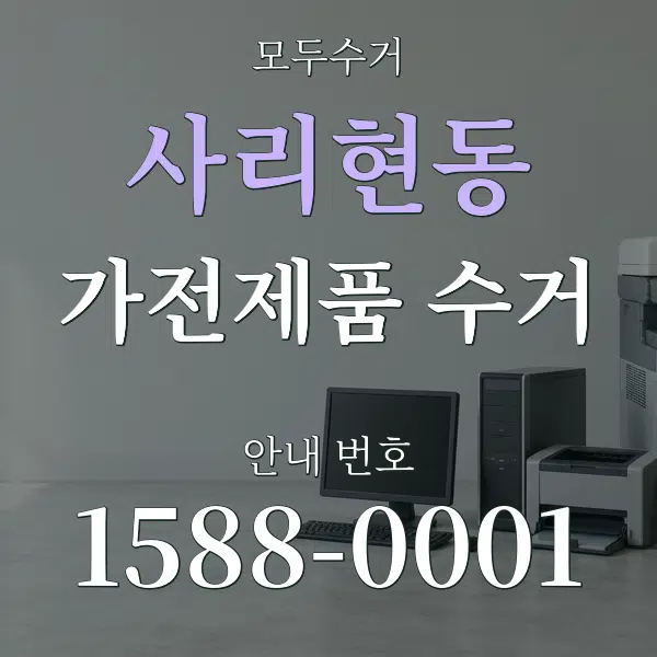 사리현동 가전제품 수거 대표 안내 그래픽