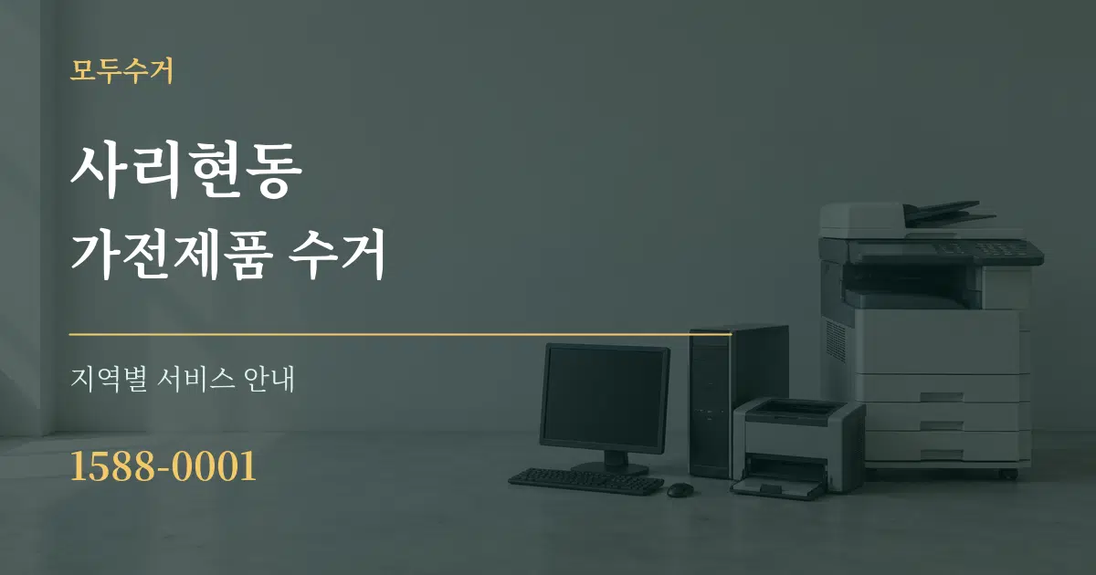 사리현동 가전제품 수거 대표 안내 그래픽