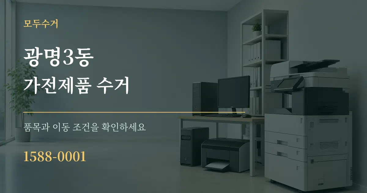 광명3동 가전제품 수거 작업 조건 안내 그래픽