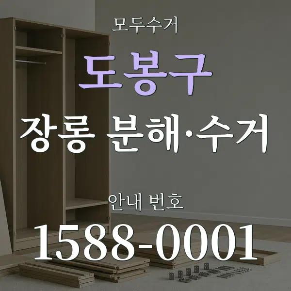 도봉구 장롱 분해·수거 대표 안내 그래픽