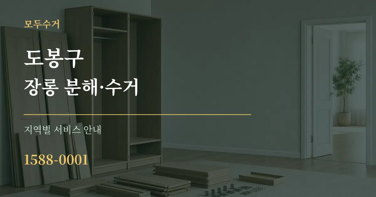 도봉구 장롱 분해·수거 대표 안내 그래픽
