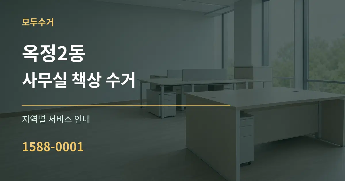 옥정2동 사무실 책상 수거 대표 안내 그래픽