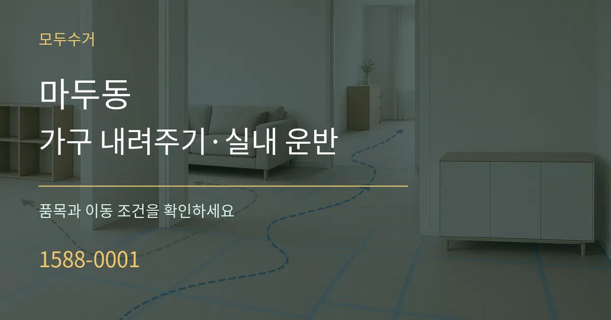 마두동 가구 내려주기·실내 운반 작업 조건 안내 그래픽