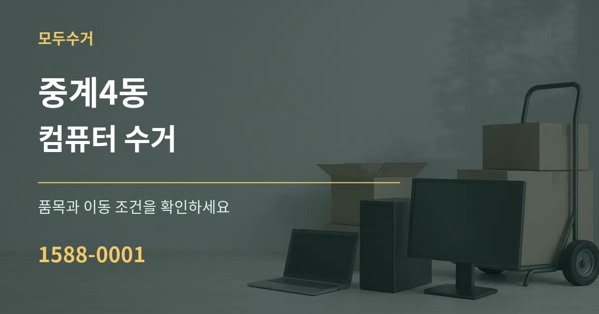 중계4동 컴퓨터 수거 서비스 이용 안내 그래픽