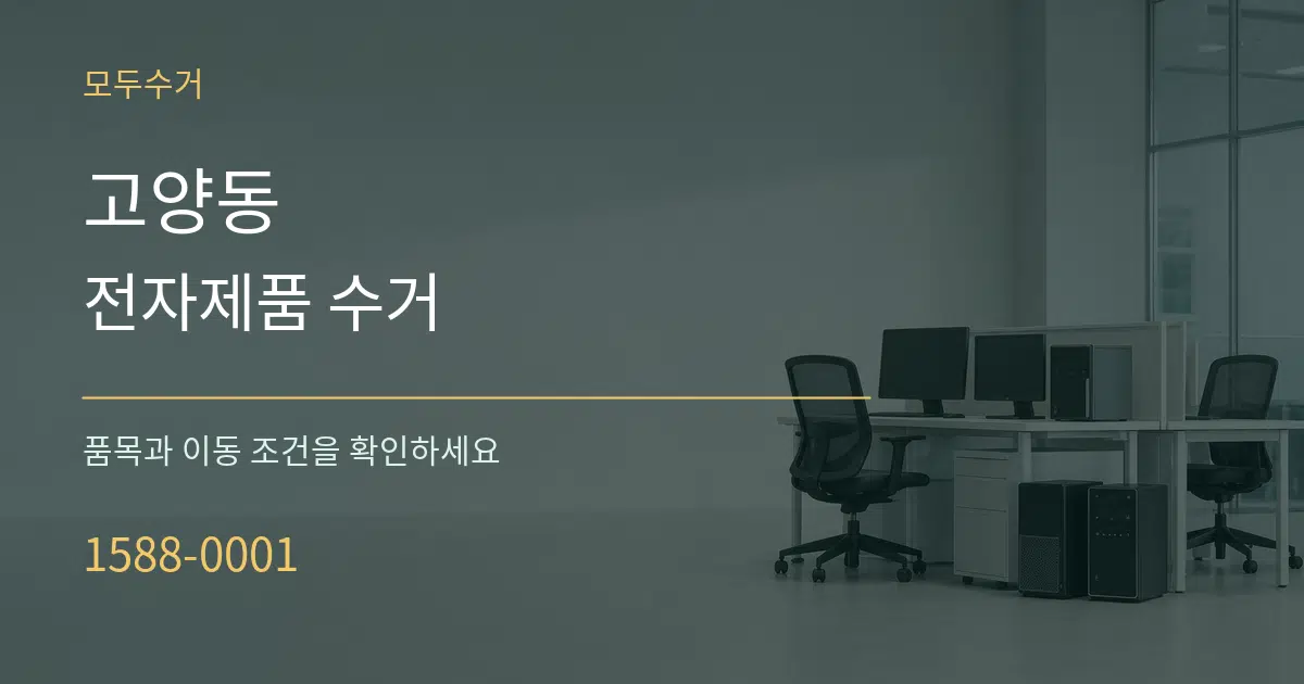 고양동 전자제품 수거 서비스 이용 안내 그래픽