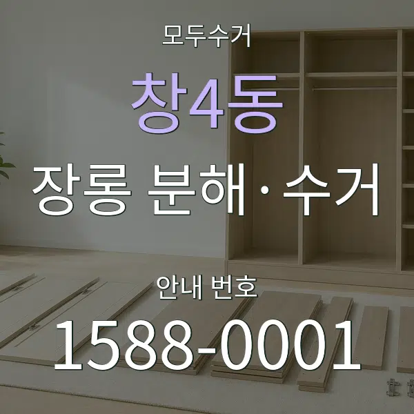 창4동 장롱 분해·수거 대표 안내 그래픽