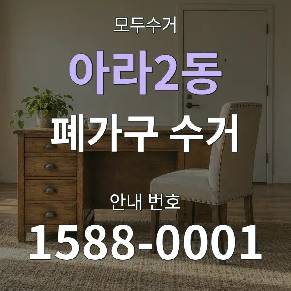 아라2동 폐가구 수거 대표 안내 그래픽
