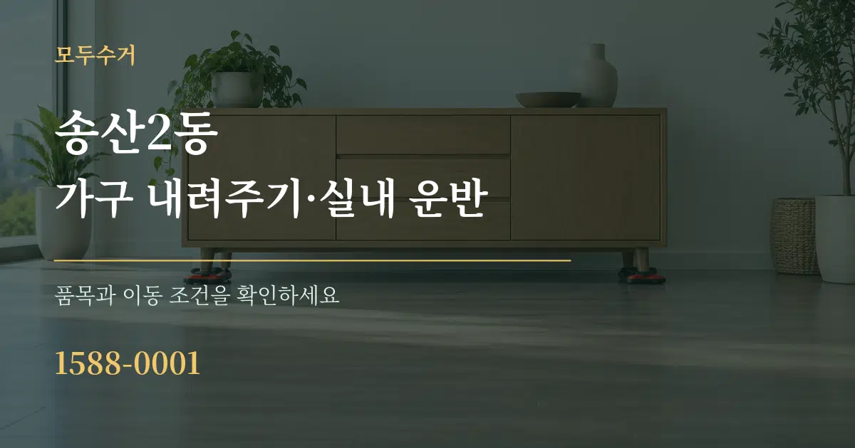 송산2동 가구 내려주기·실내 운반 작업 조건 안내 그래픽