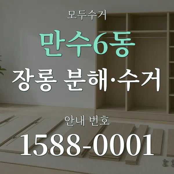 만수6동 장롱 분해·수거 대표 안내 그래픽