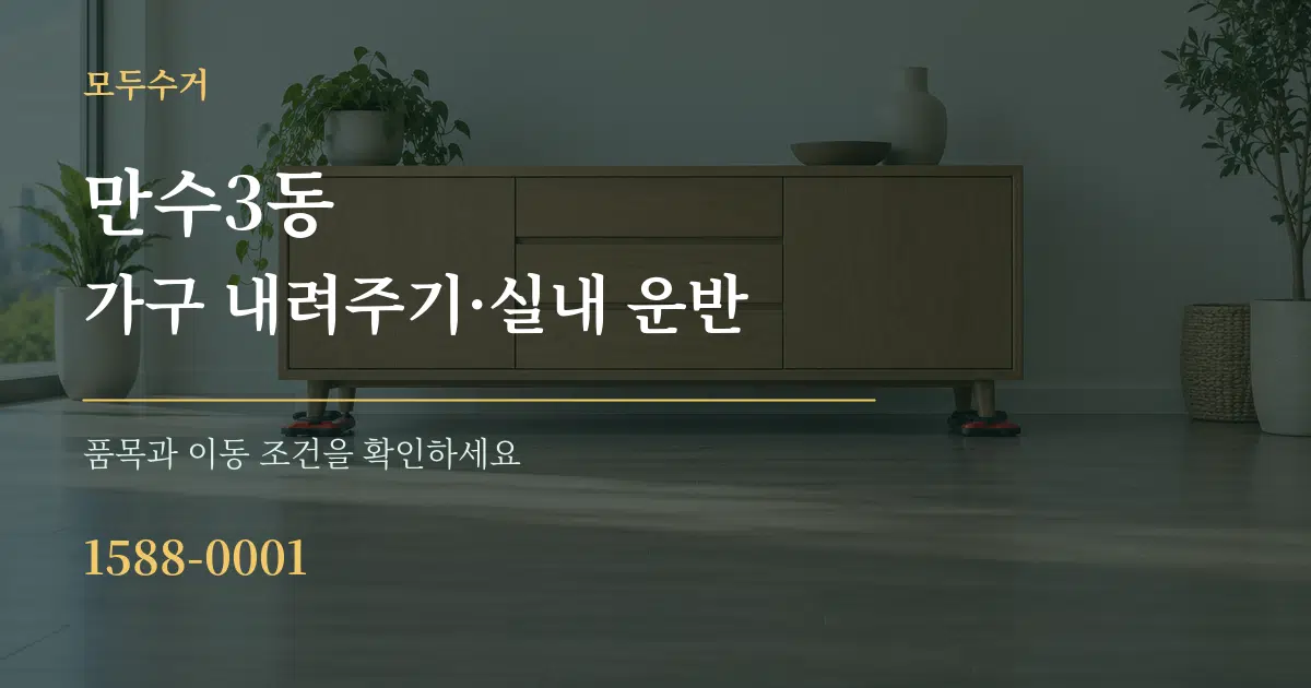 만수3동 가구 내려주기·실내 운반 작업 조건 안내 그래픽