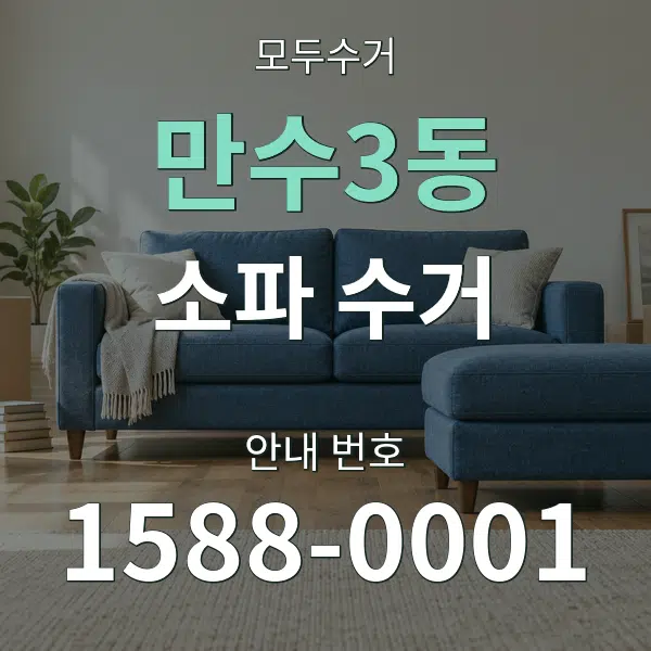 만수3동 소파 수거 대표 안내 그래픽