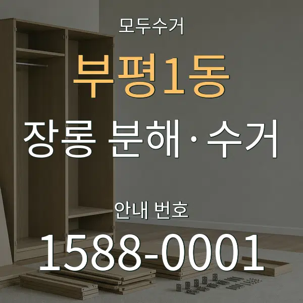 부평1동 장롱 분해·수거 대표 안내 그래픽