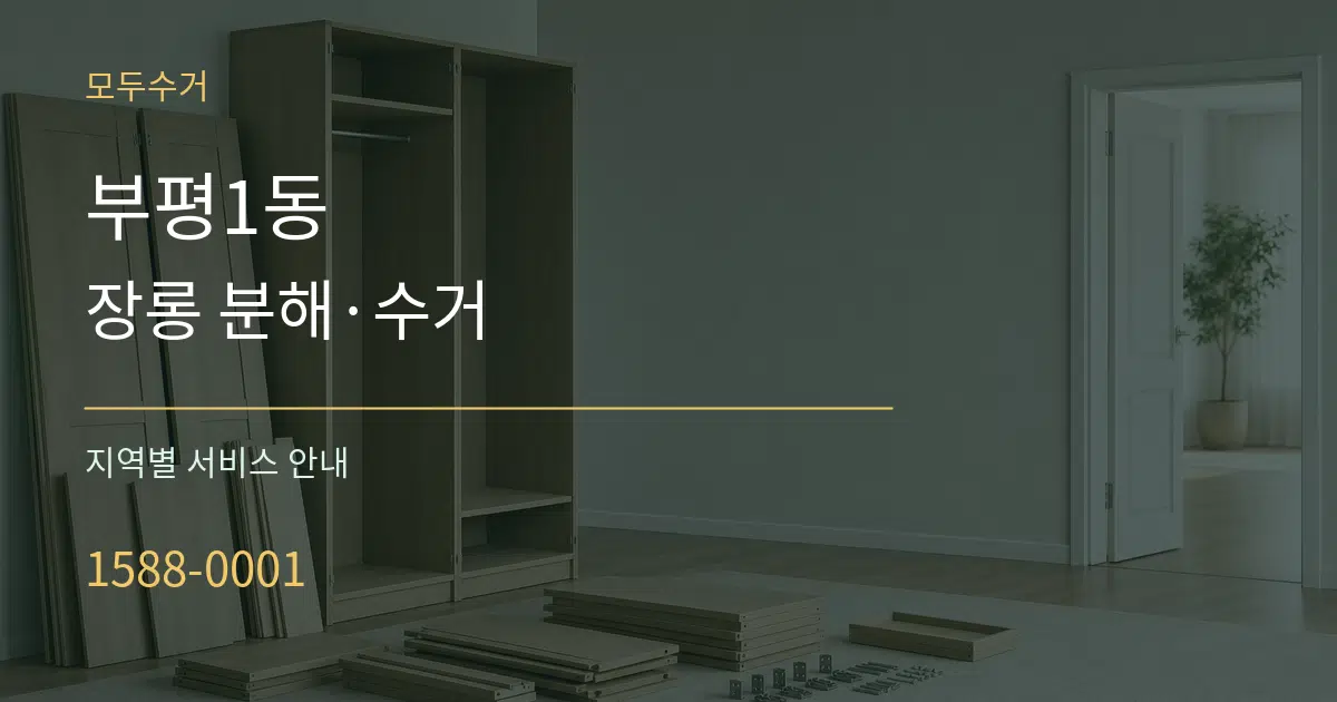부평1동 장롱 분해·수거 대표 안내 그래픽