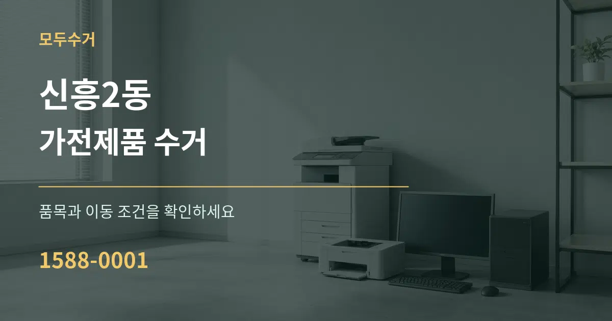 신흥2동 가전제품 수거 서비스 이용 안내 그래픽