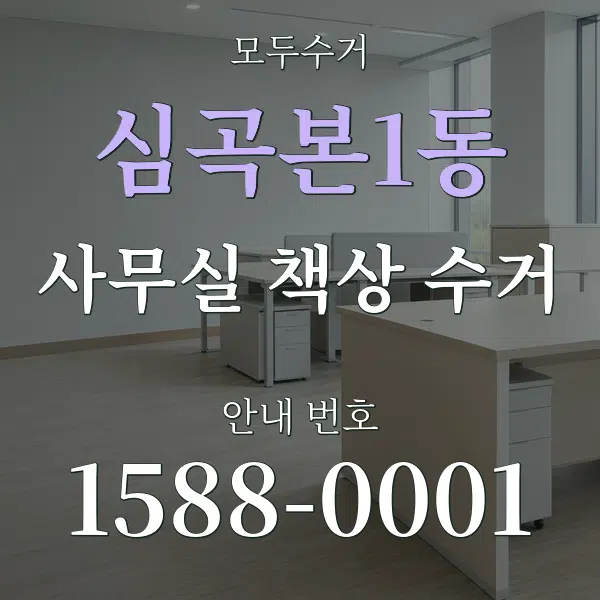 심곡본1동 사무실 책상 수거 대표 안내 그래픽