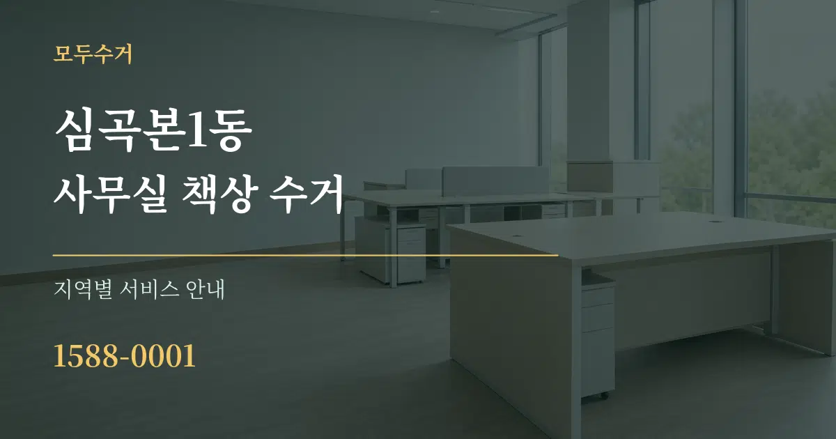 심곡본1동 사무실 책상 수거 대표 안내 그래픽