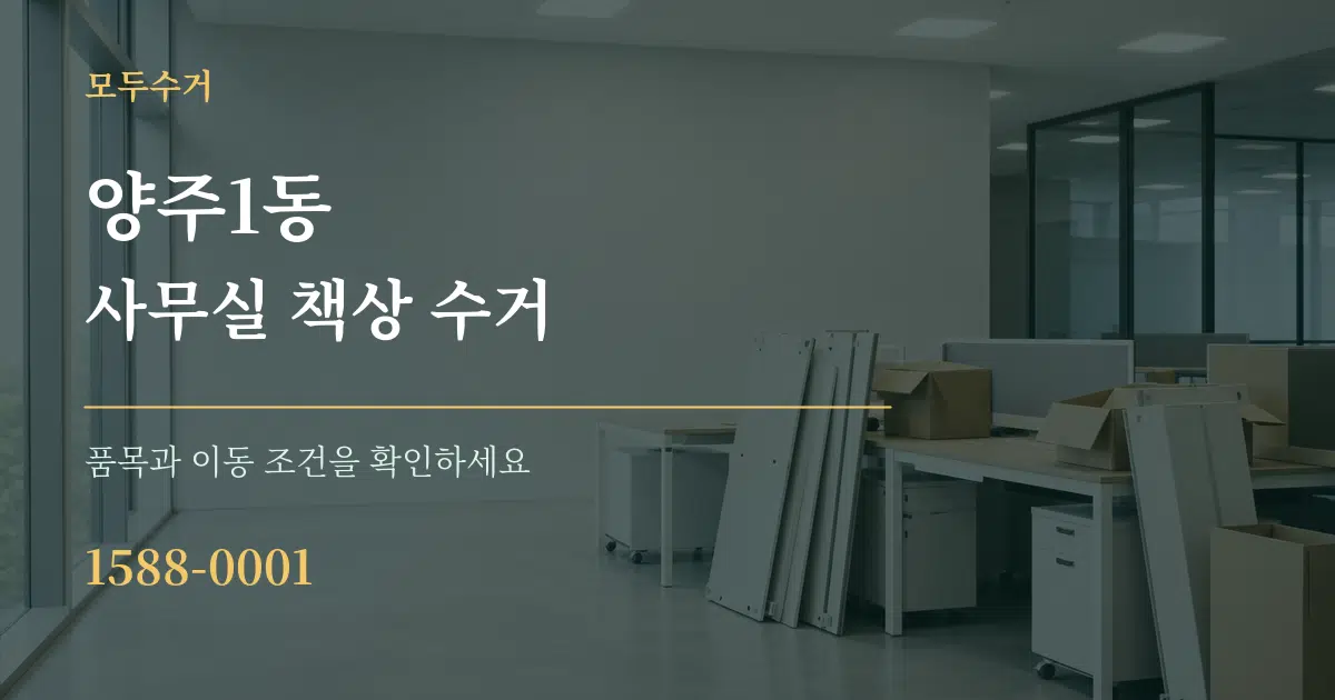 양주1동 사무실 책상 수거 서비스 이용 안내 그래픽