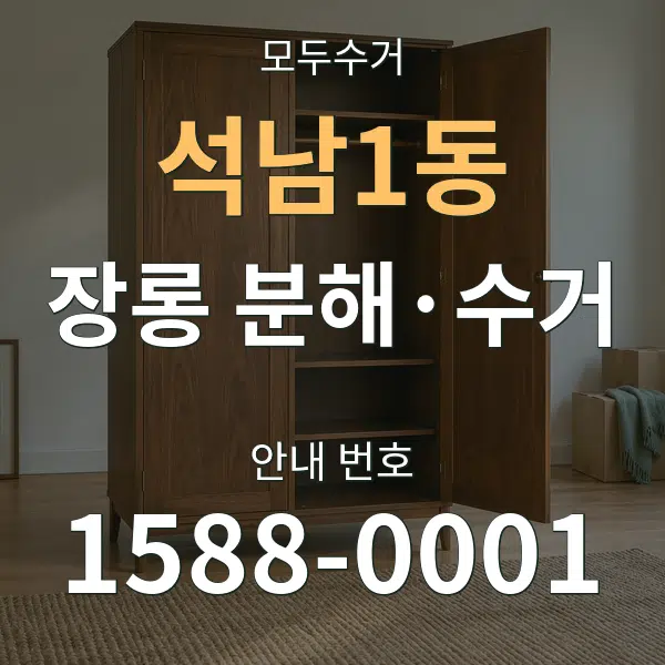 석남1동 장롱 분해·수거 대표 안내 그래픽