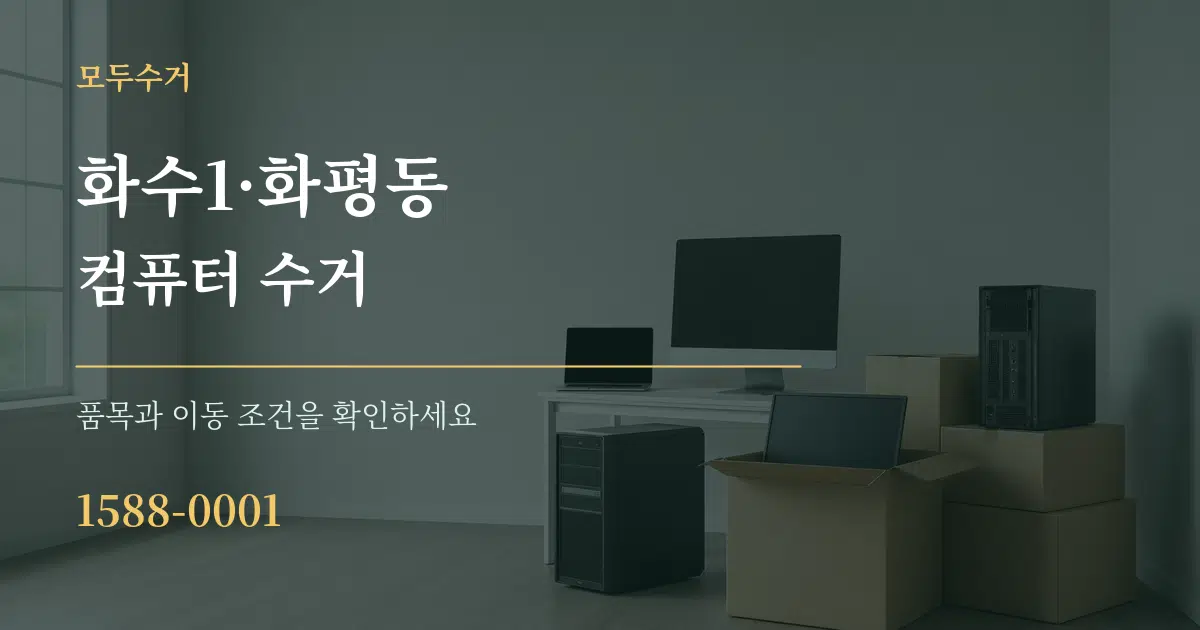 화수1·화평동 컴퓨터 수거 작업 조건 안내 그래픽