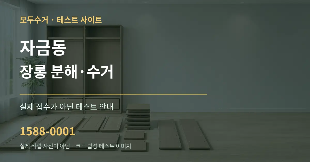 자금동 장롱 분해·수거 테스트 상담 안내 그래픽