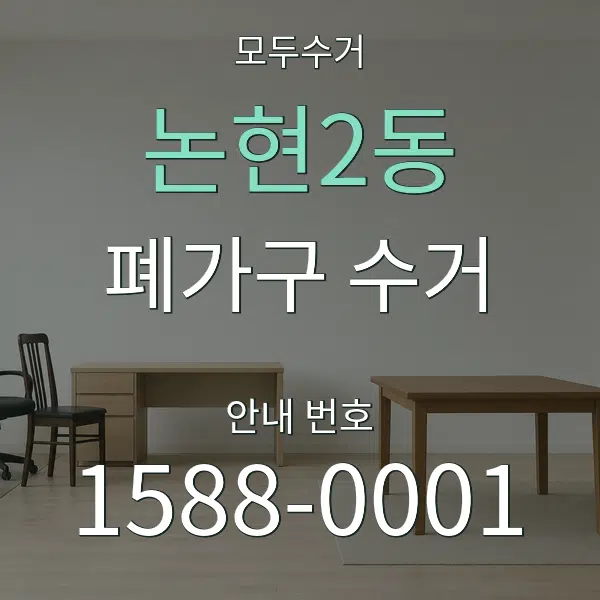 논현2동 폐가구 수거 대표 안내 그래픽