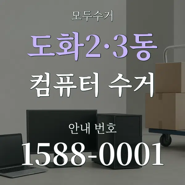 도화2·3동 컴퓨터 수거 대표 안내 그래픽