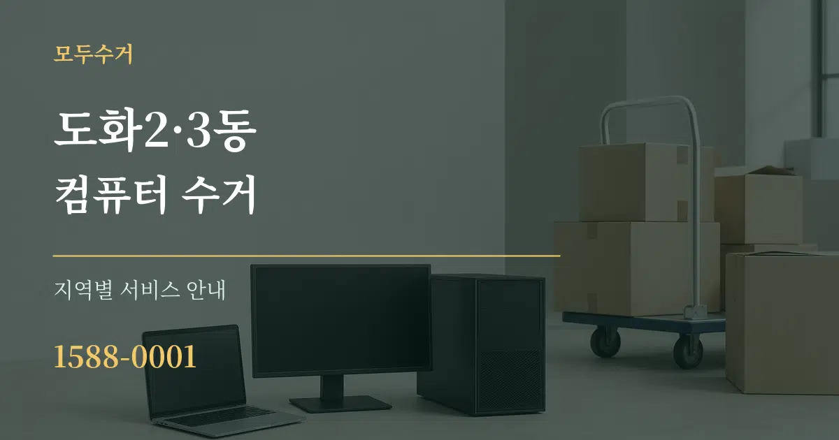 도화2·3동 컴퓨터 수거 대표 안내 그래픽