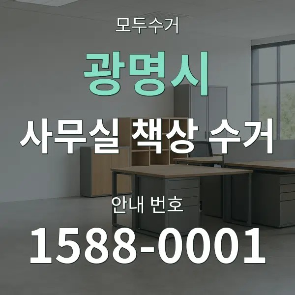 광명시 사무실 책상 수거 대표 안내 그래픽