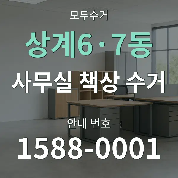 상계6·7동 사무실 책상 수거 대표 안내 그래픽