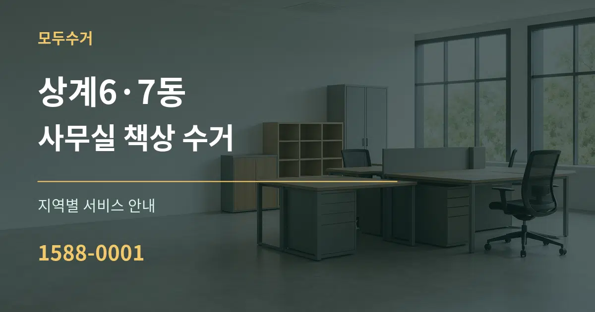 상계6·7동 사무실 책상 수거 대표 안내 그래픽