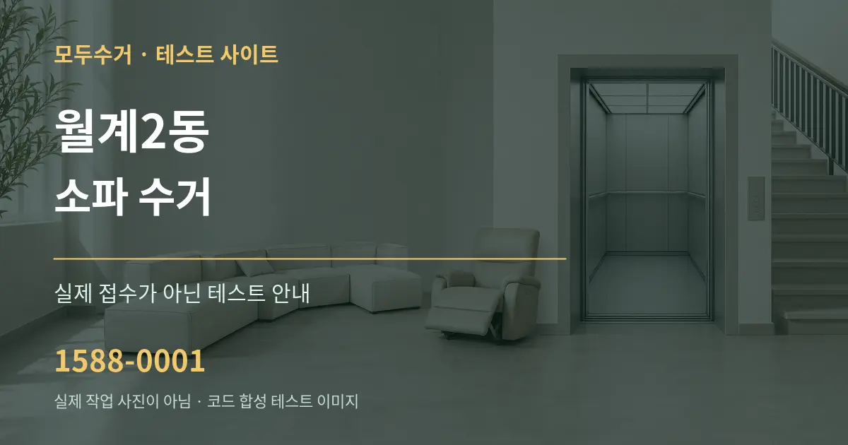 월계2동 소파 수거 테스트 상담 안내 그래픽