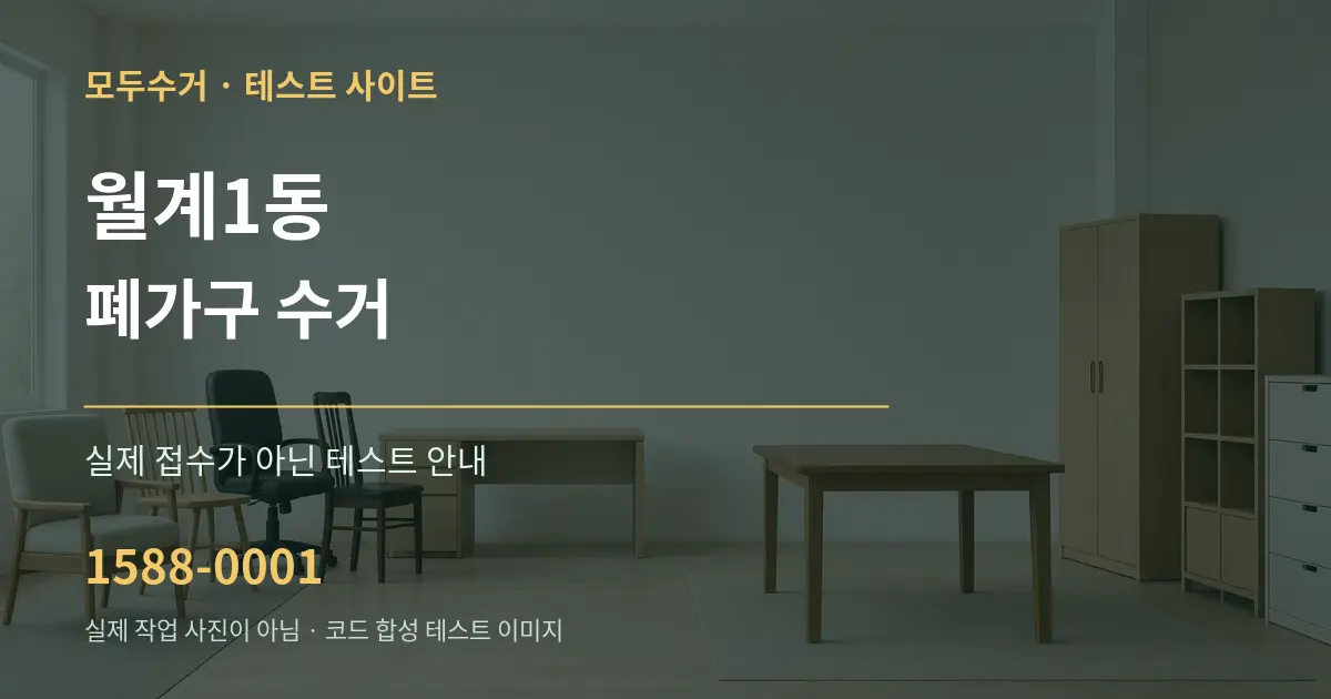 월계1동 폐가구 수거 테스트 상담 안내 그래픽