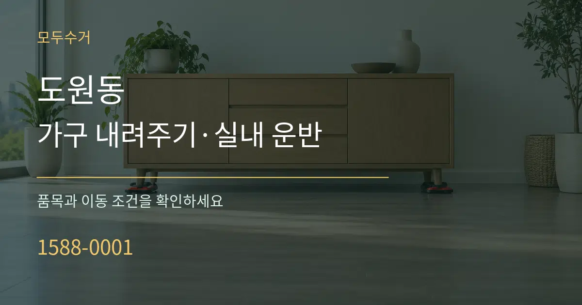 도원동 가구 내려주기·실내 운반 서비스 이용 안내 그래픽