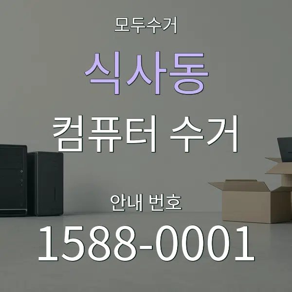 식사동 컴퓨터 수거 대표 안내 그래픽