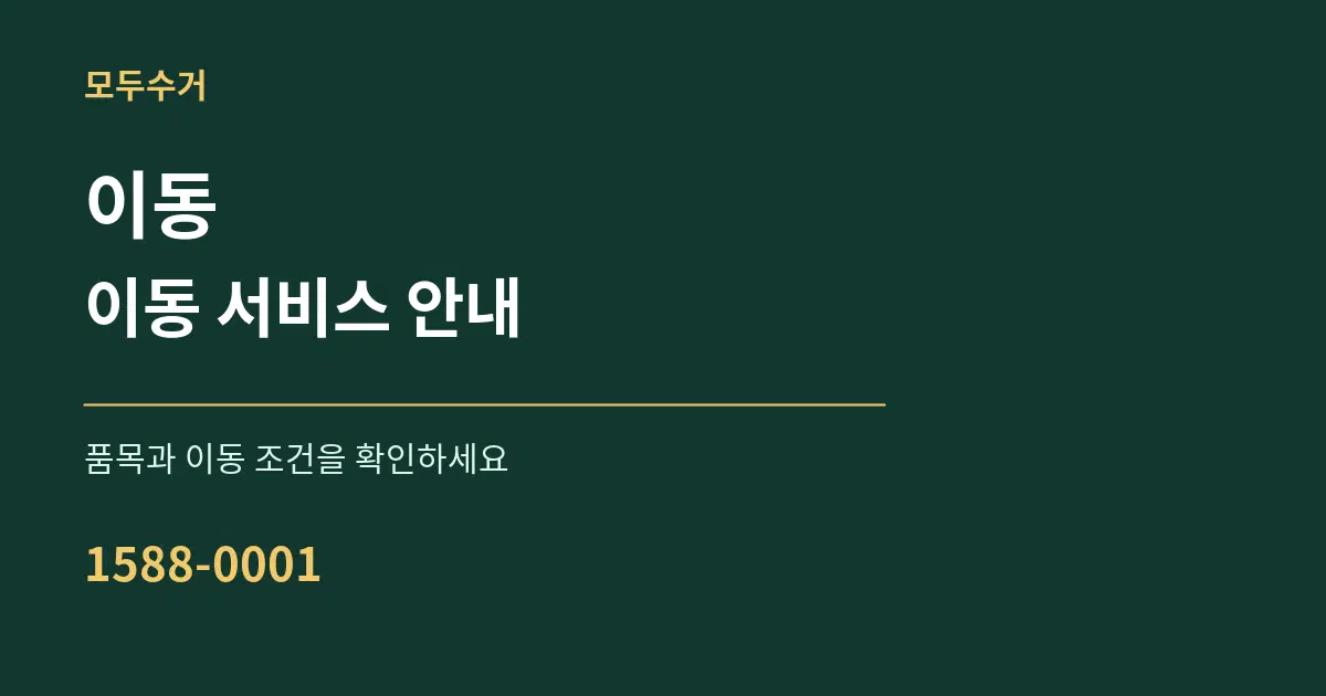 이동 이동 서비스 안내 서비스 이용 안내 그래픽