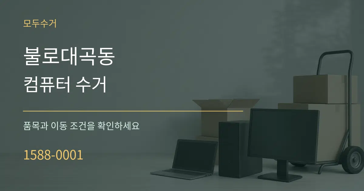 불로대곡동 컴퓨터 수거 작업 조건 안내 그래픽