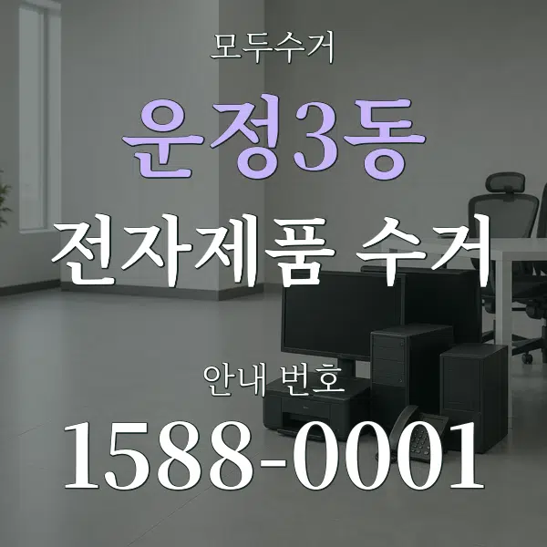 운정3동 전자제품 수거 대표 안내 그래픽