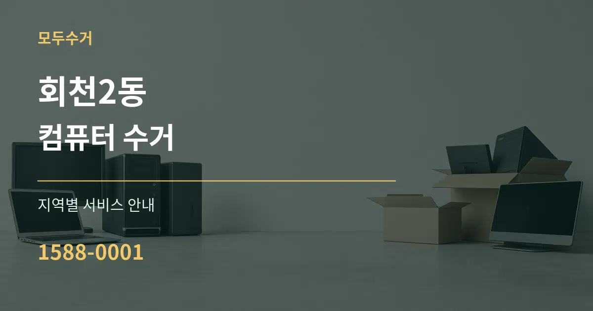 회천2동 컴퓨터 수거 대표 안내 그래픽