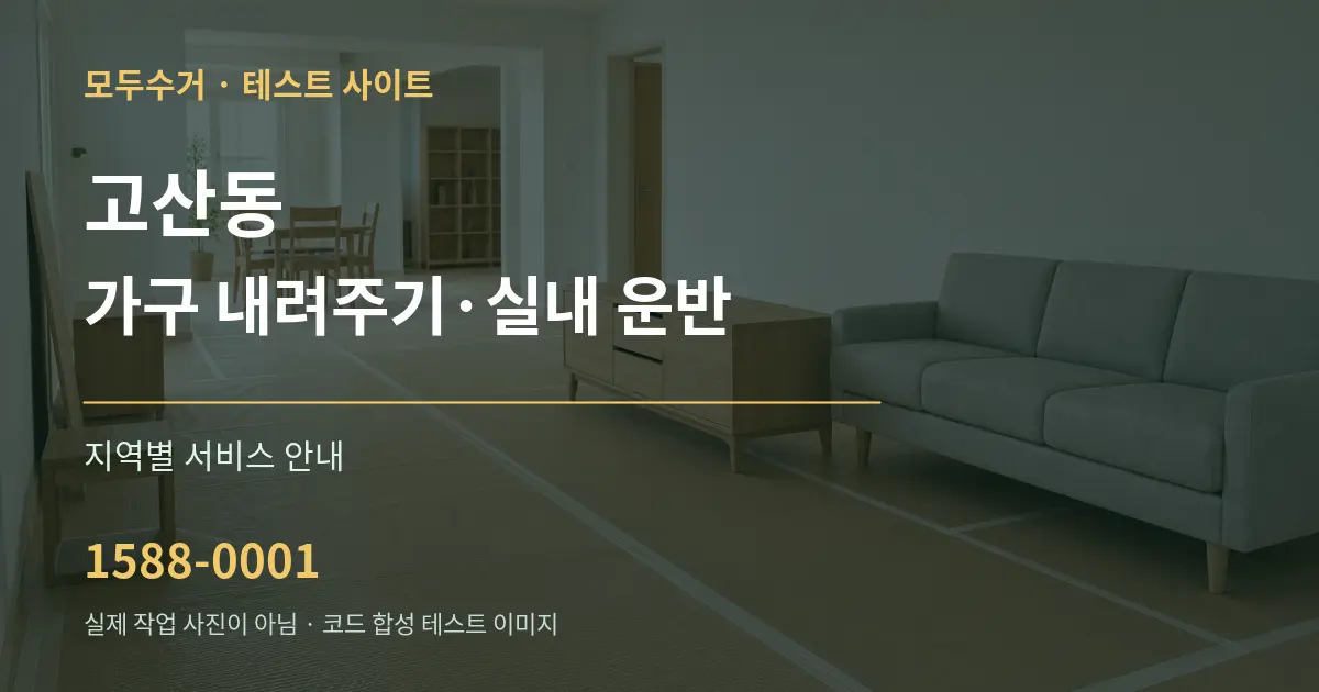 고산동 가구 내려주기·실내 운반 대표 안내 그래픽