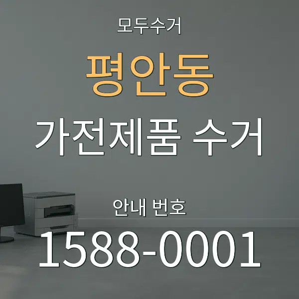 평안동 가전제품 수거 대표 안내 그래픽