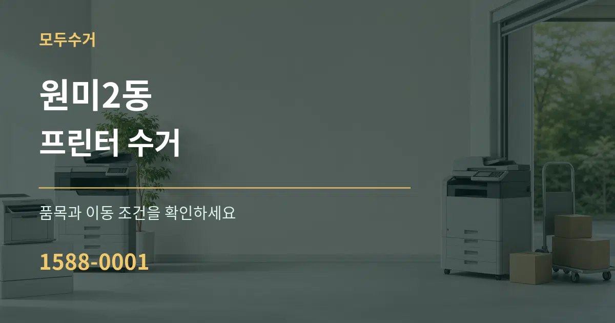 원미2동 프린터 수거 서비스 이용 안내 그래픽