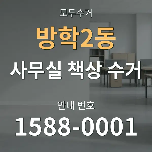 방학2동 사무실 책상 수거 대표 안내 그래픽