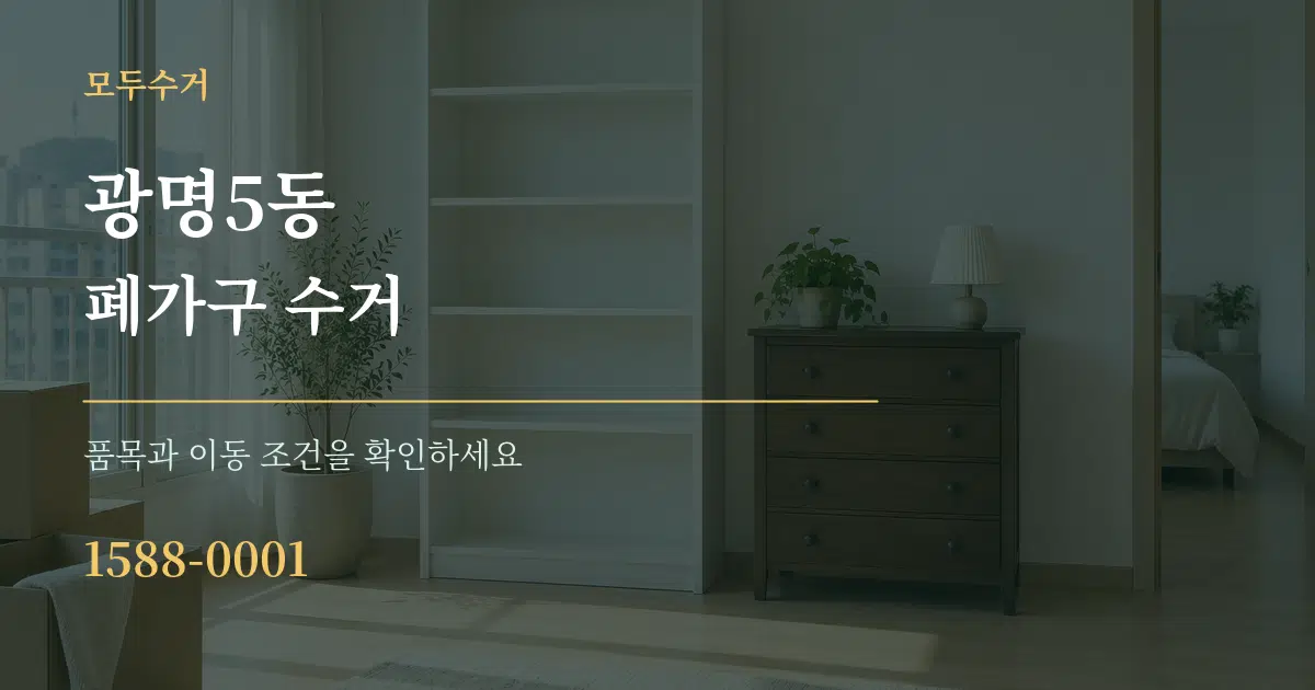 광명5동 폐가구 수거 서비스 이용 안내 그래픽