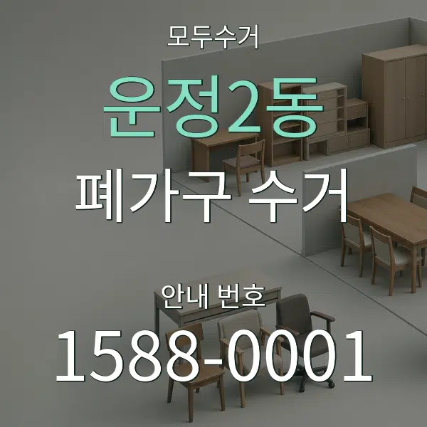 운정2동 폐가구 수거 대표 안내 그래픽