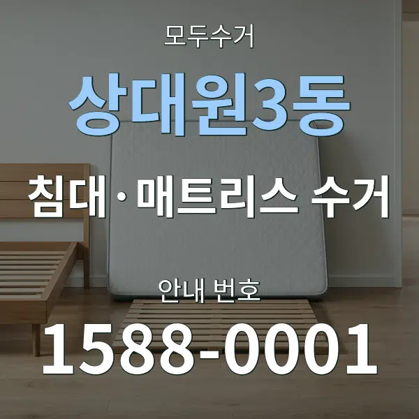 상대원3동 침대·매트리스 수거 대표 안내 그래픽